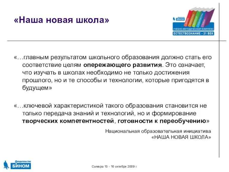 Самара 15 - 16 октября 2009 г. «Наша новая школа» «…главным результатом