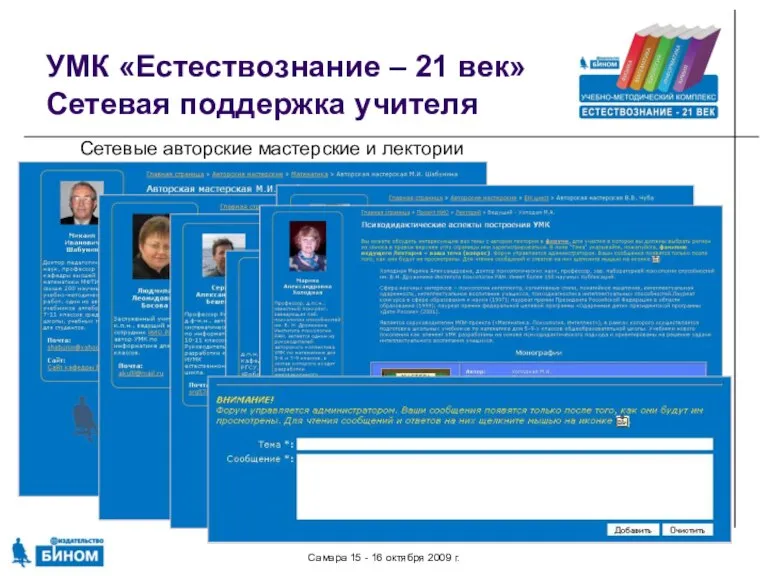 Самара 15 - 16 октября 2009 г. УМК «Естествознание – 21 век»