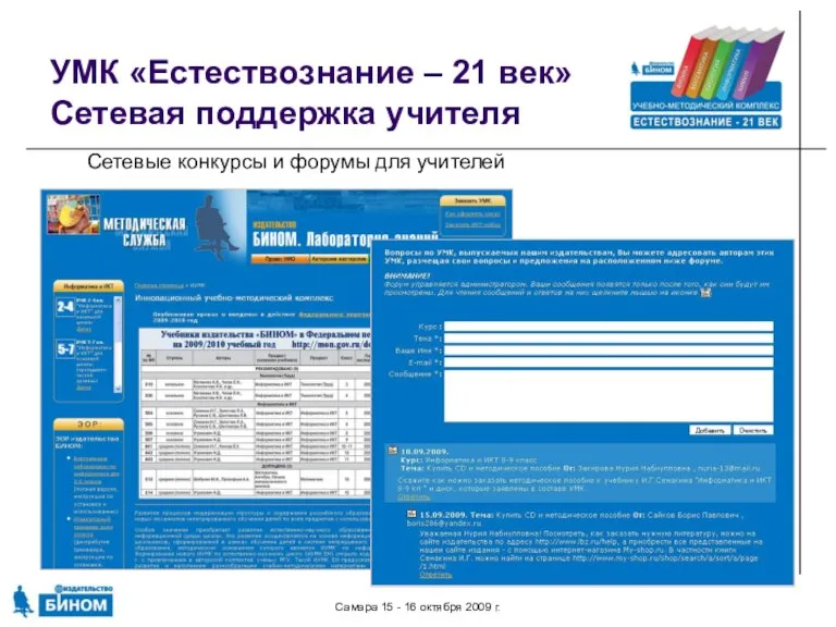 Самара 15 - 16 октября 2009 г. УМК «Естествознание – 21 век»