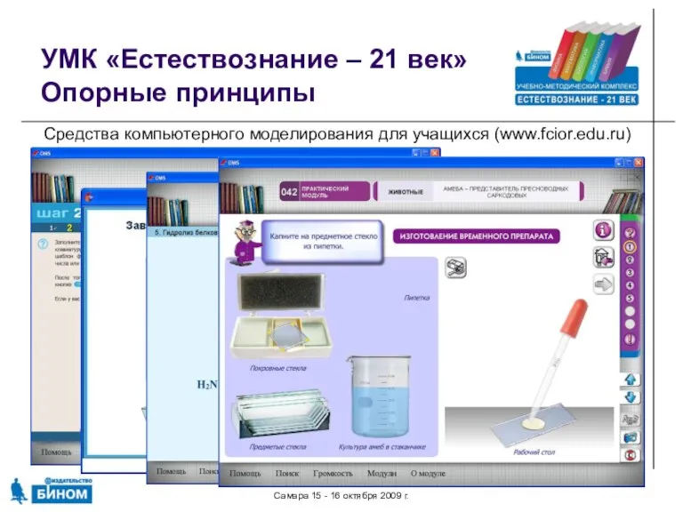 Самара 15 - 16 октября 2009 г. УМК «Естествознание – 21 век»