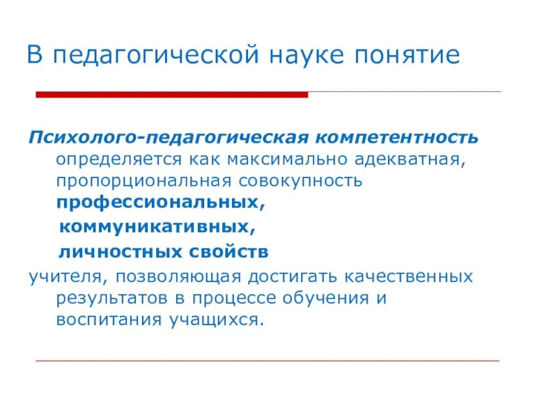 В педагогической науке понятие Психолого-педагогическая компетентность определяется как максимально адекватная, пропорциональная совокупность