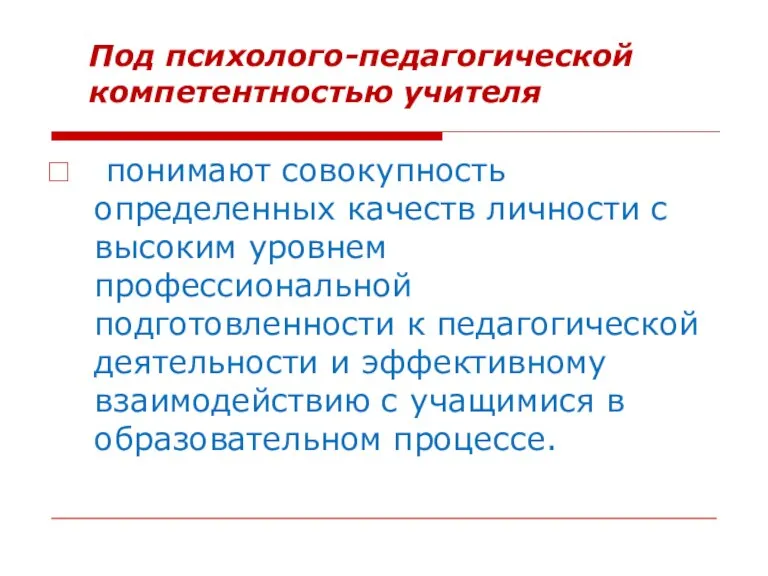 Под психолого-педагогической компетентностью учителя понимают совокупность определенных качеств личности с высоким уровнем