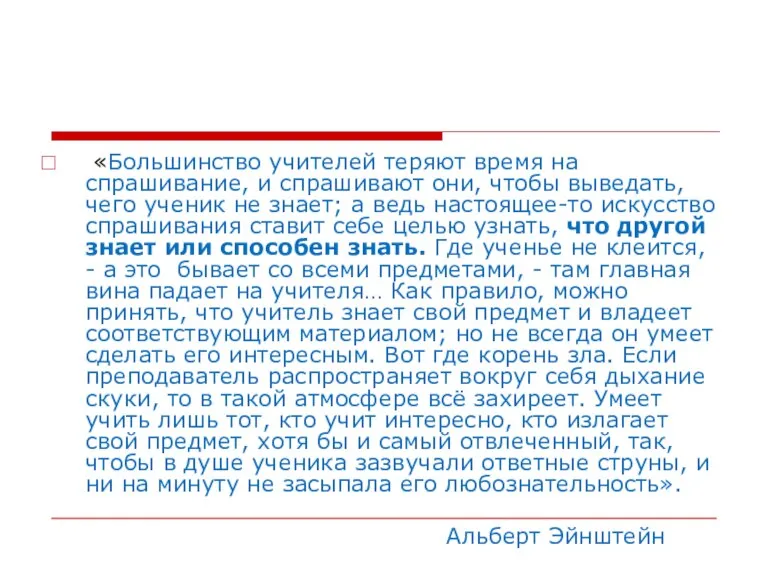 «Большинство учителей теряют время на спрашивание, и спрашивают они, чтобы выведать, чего