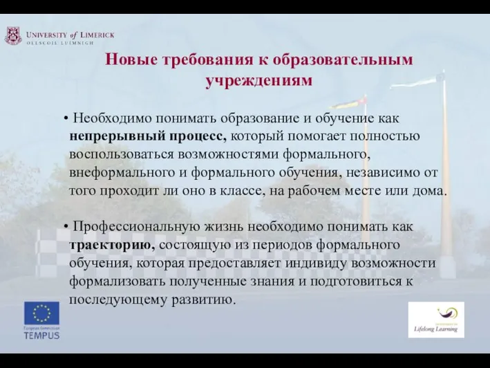 Новые требования к образовательным учреждениям Необходимо понимать образование и обучение как непрерывный