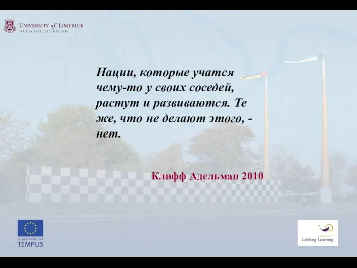 Нации, которые учатся чему-то у своих соседей, растут и развиваются. Те же,