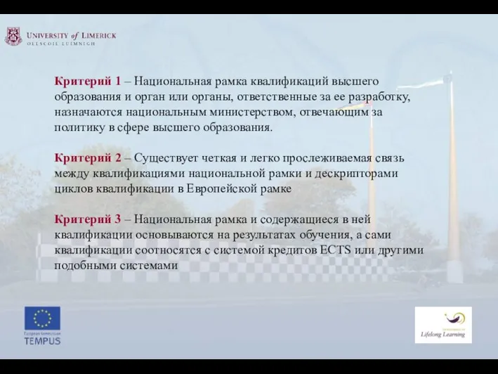 Критерий 1 – Национальная рамка квалификаций высшего образования и орган или органы,