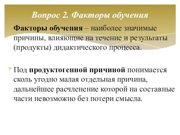 Факторы обучения – наиболее значимые причины, влияющие на течение и результаты (продукты)