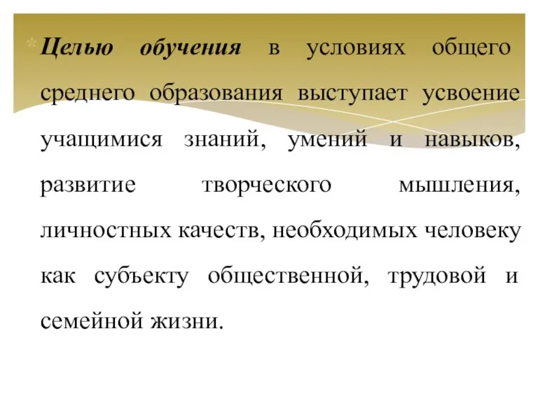 Целью обучения в условиях общего среднего образования выступает усвоение учащимися знаний, умений