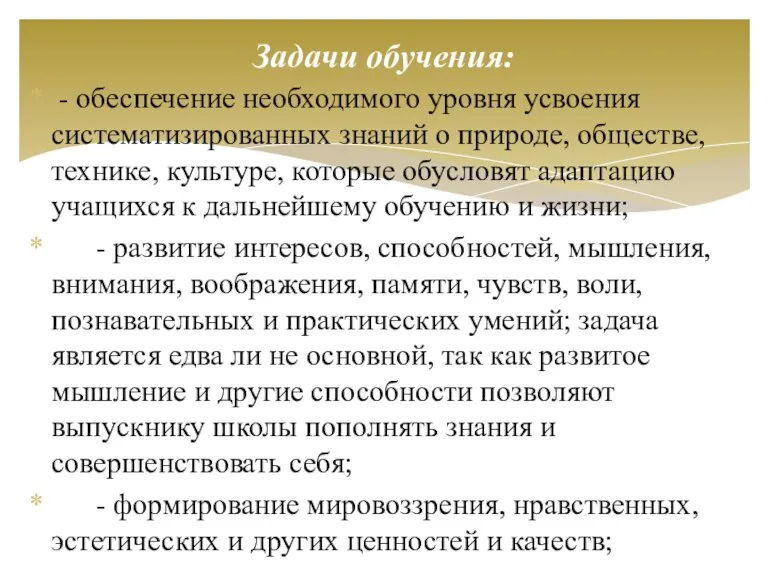 - обеспечение необходимого уровня усвоения систематизированных знаний о природе, обществе, технике, культуре,