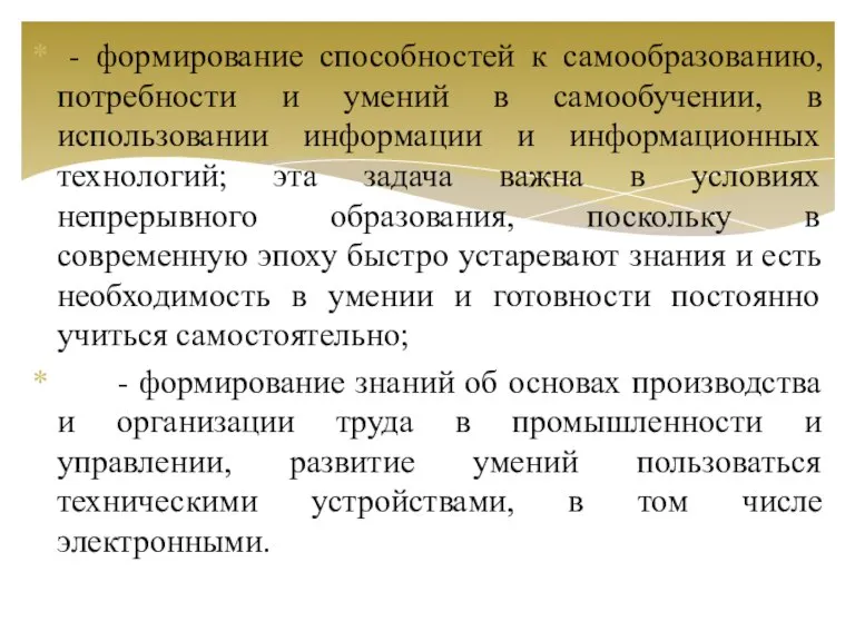 - формирование способностей к самообразованию, потребности и умений в самообучении, в использовании