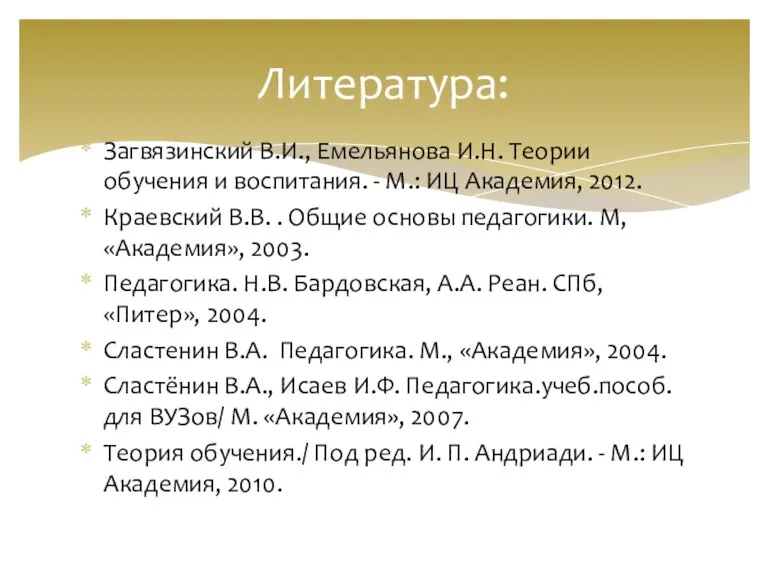 Загвязинский В.И., Емельянова И.Н. Теории обучения и воспитания. - М.: ИЦ Академия,