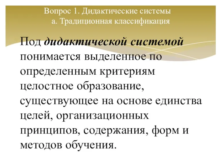 Вопрос 1. Дидактические системы a. Традиционная классификация Под дидактической системой понимается выделенное