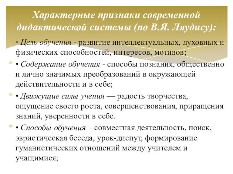 • Цель обучения - развитие интеллектуальных, духовных и физических способностей, интересов, мотивов;