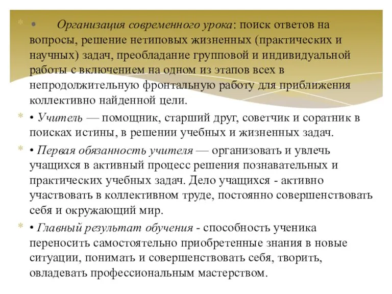 • Организация современного урока: поиск ответов на вопросы, решение нетиповых жизненных (практических