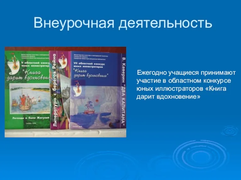 Внеурочная деятельность Ежегодно учащиеся принимают участие в областном конкурсе юных иллюстраторов «Книга дарит вдохновение»