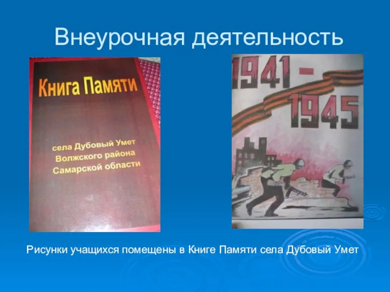 Внеурочная деятельность Рисунки учащихся помещены в Книге Памяти села Дубовый Умет