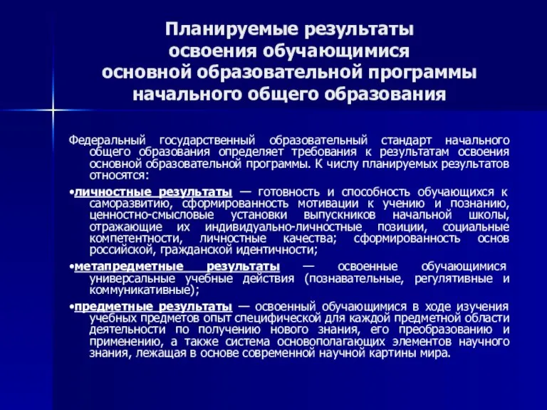 Планируемые результаты освоения обучающимися основной образовательной программы начального общего образования Федеральный государственный