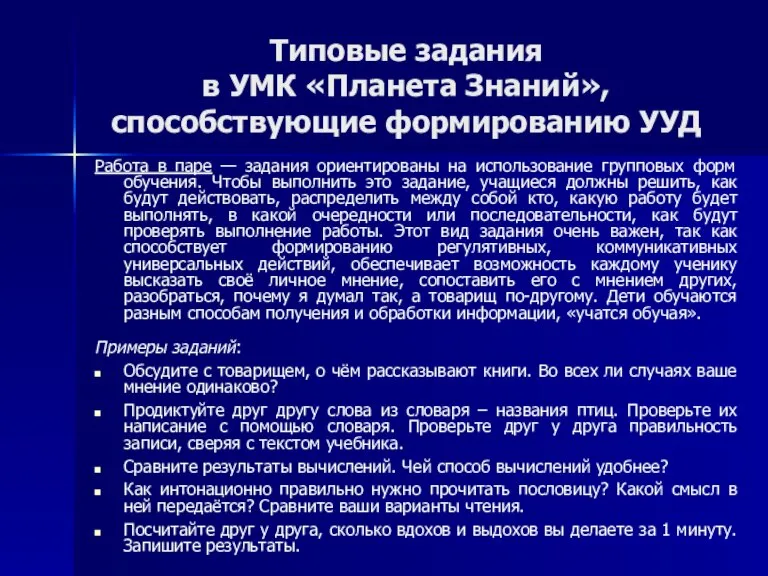 Типовые задания в УМК «Планета Знаний», способствующие формированию УУД Работа в паре