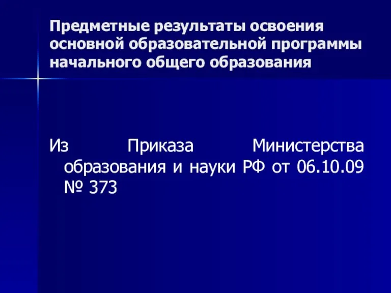 Предметные результаты освоения основной образовательной программы начального общего образования Из Приказа Министерства