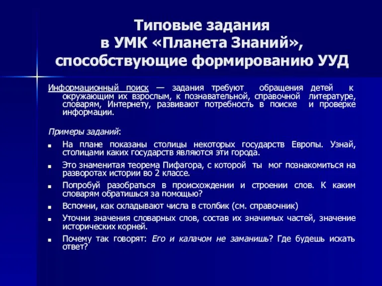 Типовые задания в УМК «Планета Знаний», способствующие формированию УУД Информационный поиск —