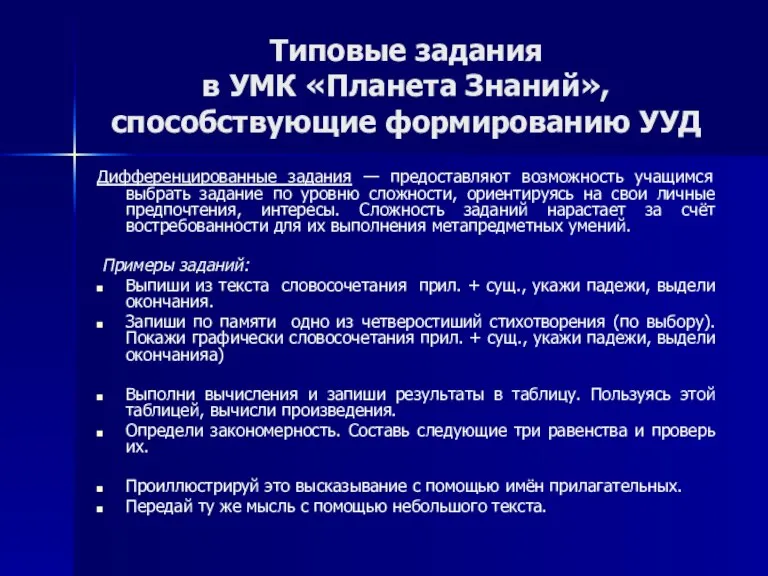 Типовые задания в УМК «Планета Знаний», способствующие формированию УУД Дифференцированные задания —