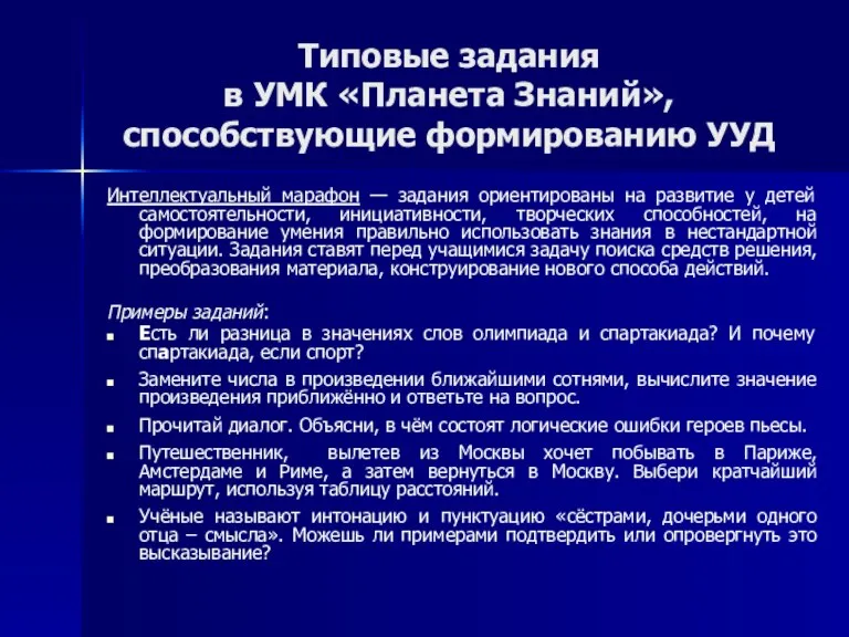 Типовые задания в УМК «Планета Знаний», способствующие формированию УУД Интеллектуальный марафон —