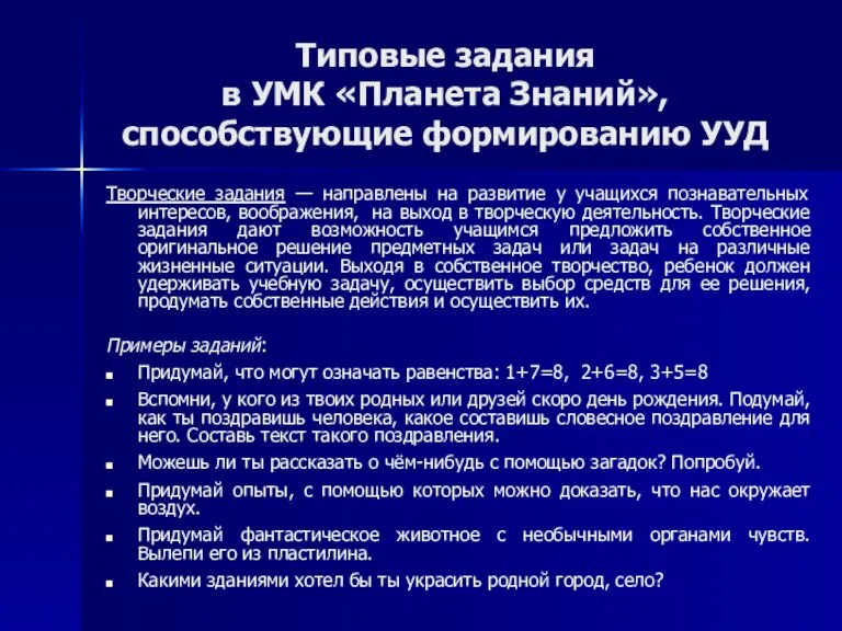 Типовые задания в УМК «Планета Знаний», способствующие формированию УУД Творческие задания —