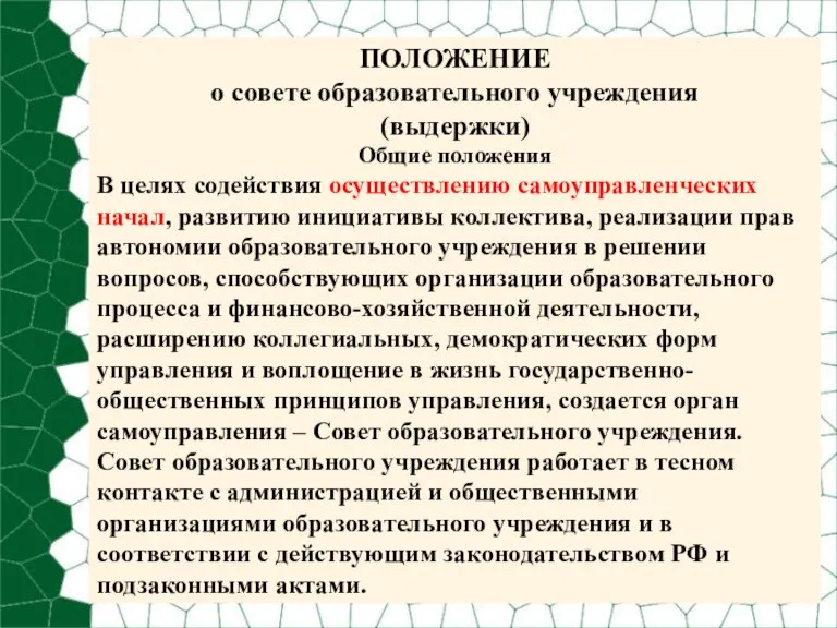 ПОЛОЖЕНИЕ о совете образовательного учреждения (выдержки) Общие положения В целях содействия осуществлению