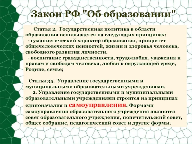 Закон РФ "Об образовании" Статья 2. Государственная политика в области образования основывается