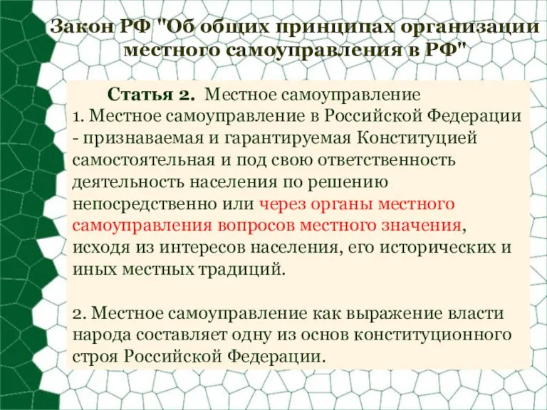 Закон РФ "Об общих принципах организации местного самоуправления в РФ" Статья 2.