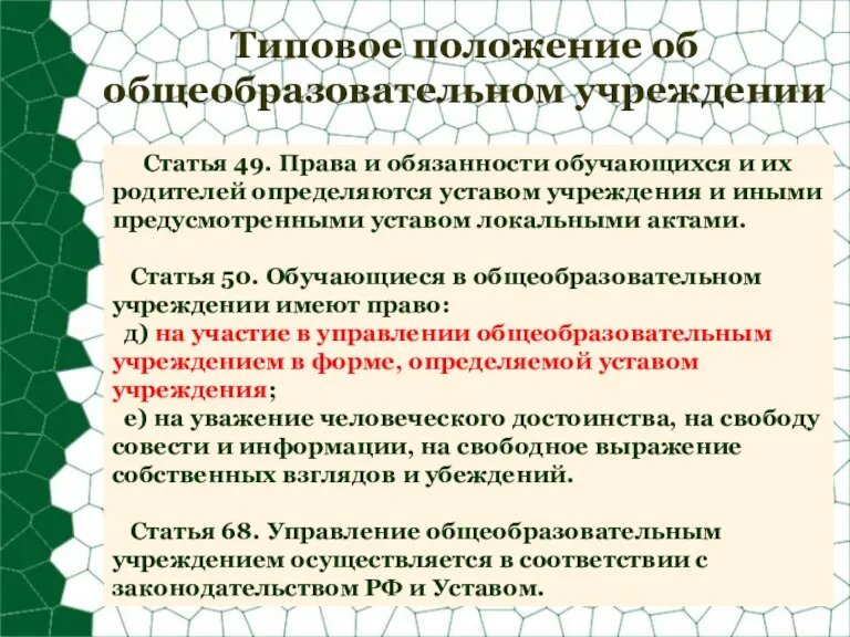 Типовое положение об общеобразовательном учреждении Статья 49. Права и обязанности обучающихся и