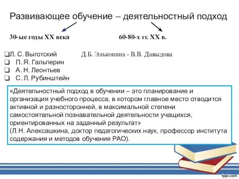 Развивающее обучение – деятельностный подход 30-ые годы XX века 60-80-х гг. ХХ