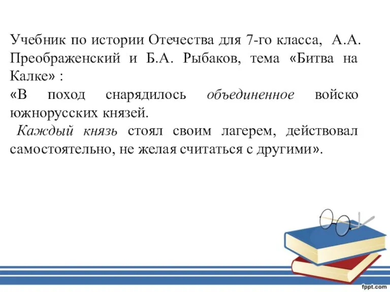 Учебник по истории Отечества для 7-го класса, А.А. Преображенский и Б.А. Рыбаков,