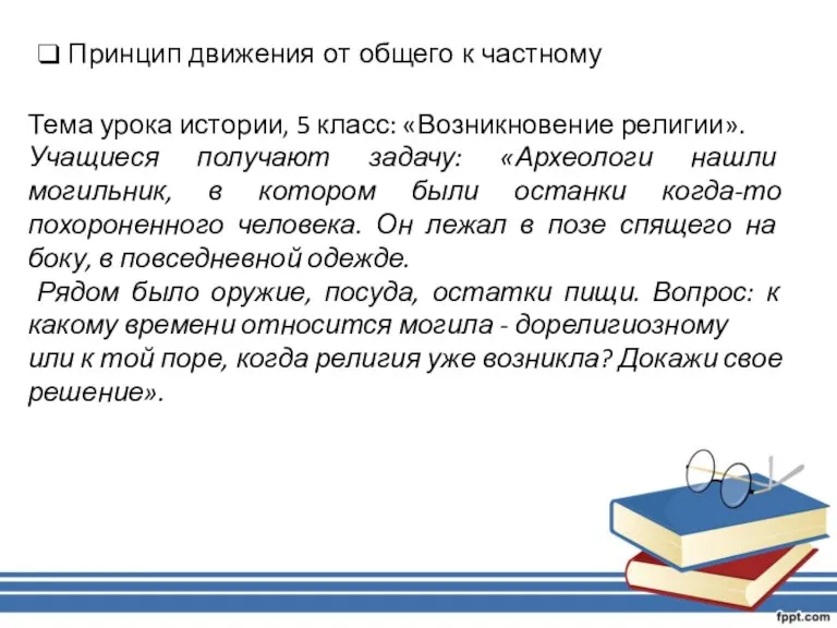 Принцип движения от общего к частному Тема урока истории, 5 класс: «Возникновение