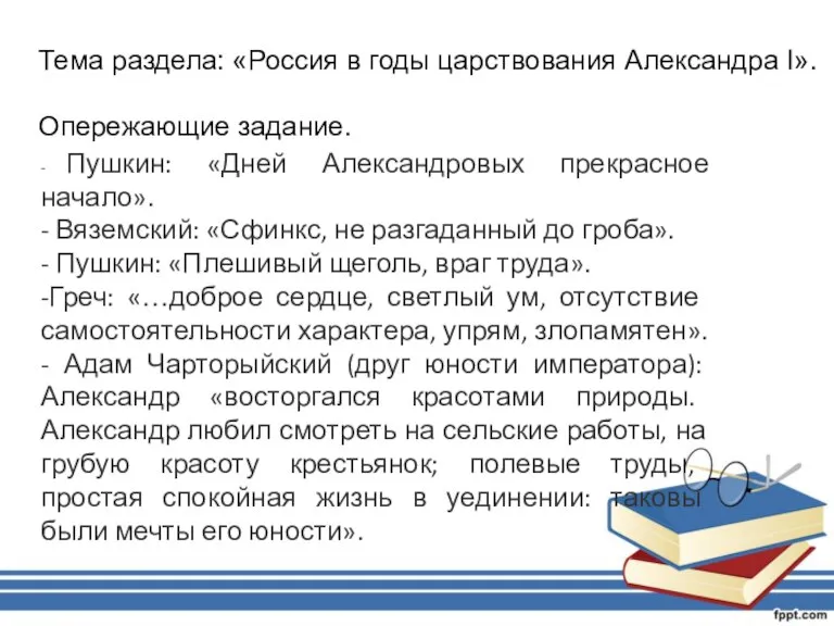 Тема раздела: «Россия в годы царствования Александра I». Опережающие задание. - Пушкин: