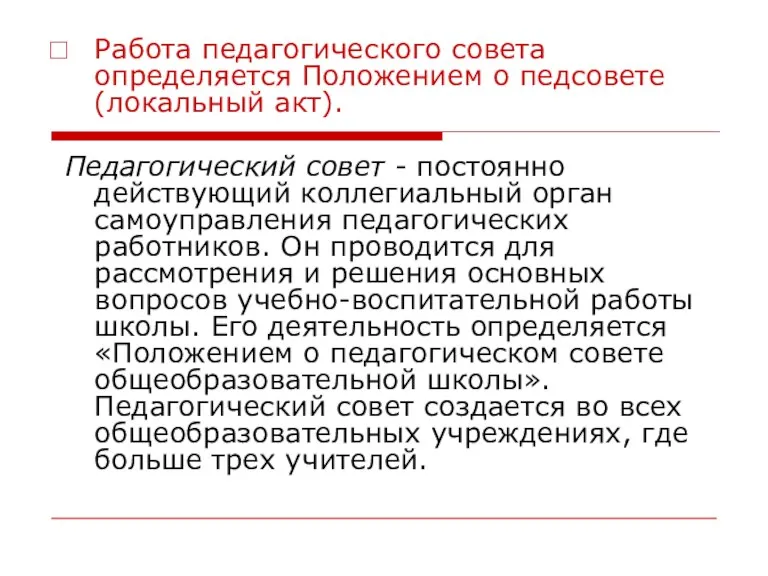 Работа педагогического совета определяется Положением о педсовете (локальный акт). Педагогический совет -