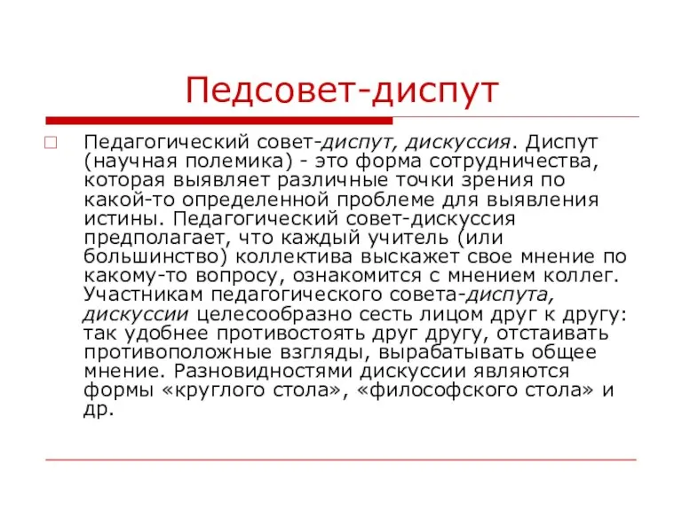 Педсовет-диспут Педагогический совет-диспут, дискуссия. Диспут (научная полемика) - это форма сотрудничества, которая