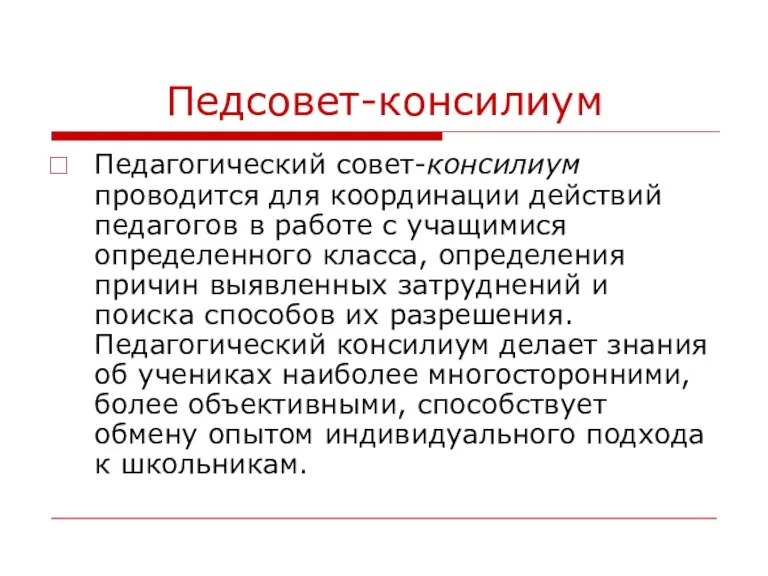 Педсовет-консилиум Педагогический совет-консилиум проводится для координации действий педагогов в работе с учащимися