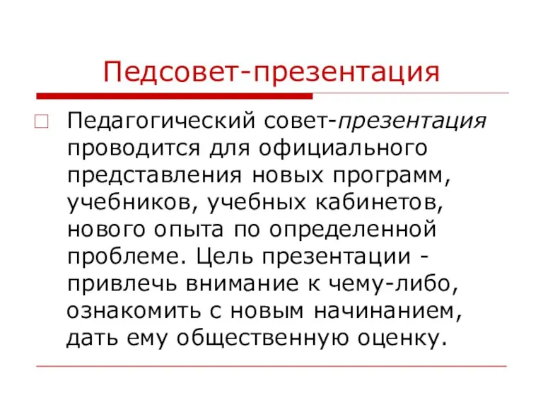 Педсовет-презентация Педагогический совет-презентация проводится для официального представления новых программ, учебников, учебных кабинетов,