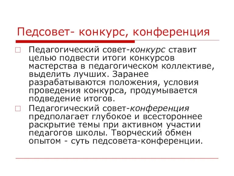 Педсовет- конкурс, конференция Педагогический совет-конкурс ставит целью подвести итоги конкурсов мастерства в