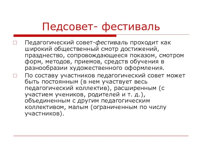 Педсовет- фестиваль Педагогический совет-фестиваль проходит как широкий общественный смотр достижений, празднество, сопровождающееся