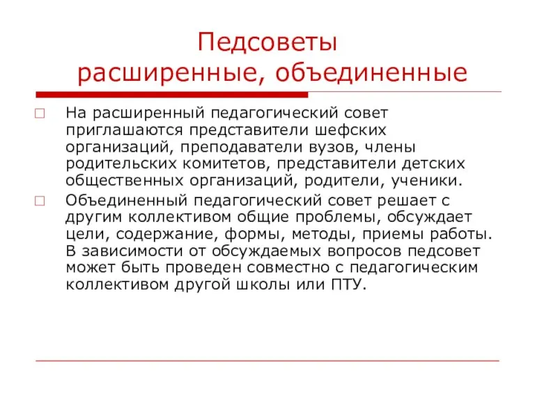 Педсоветы расширенные, объединенные На расширенный педагогический совет приглашаются представители шефских организаций, преподаватели