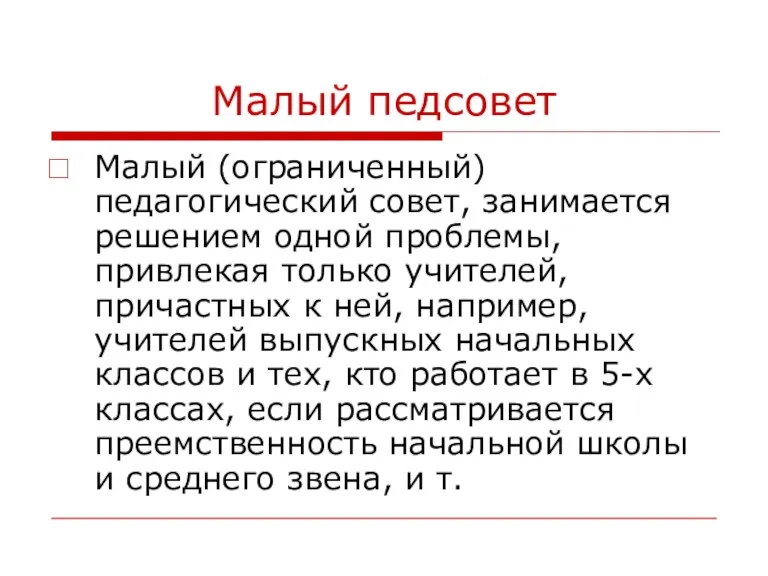 Малый педсовет Малый (ограниченный) педагогический совет, занимается решением одной проблемы, привлекая только