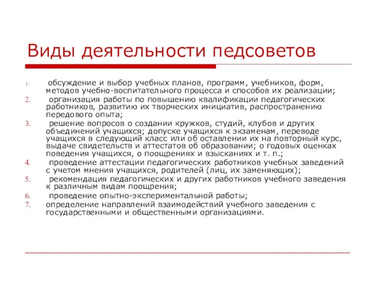 Виды деятельности педсоветов обсуждение и выбор учебных планов, программ, учебников, форм, методов