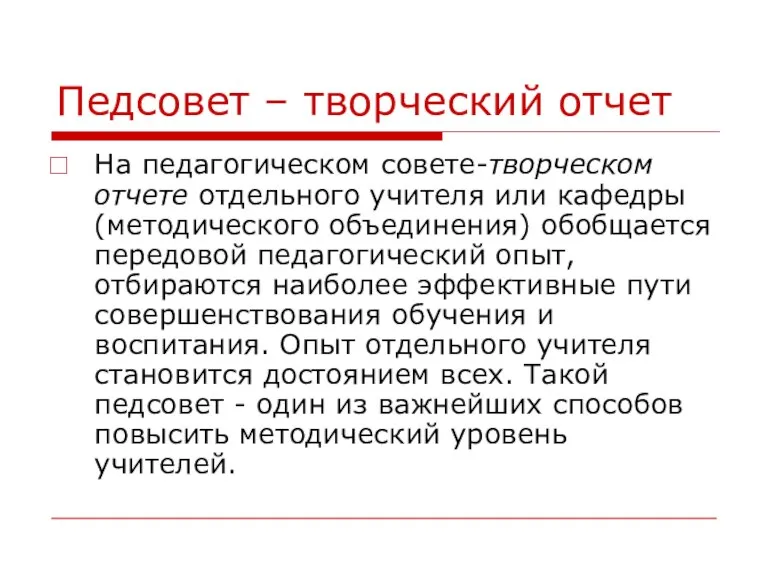 Педсовет – творческий отчет На педагогическом совете-творческом отчете отдельного учителя или кафедры