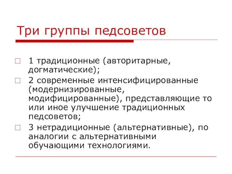 Три группы педсоветов 1 традиционные (авторитарные, догматические); 2 современные интенсифицированные (модернизированные, модифицированные),