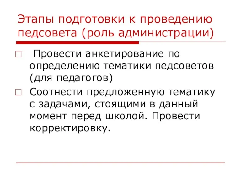 Этапы подготовки к проведению педсовета (роль администрации) Провести анкетирование по определению тематики