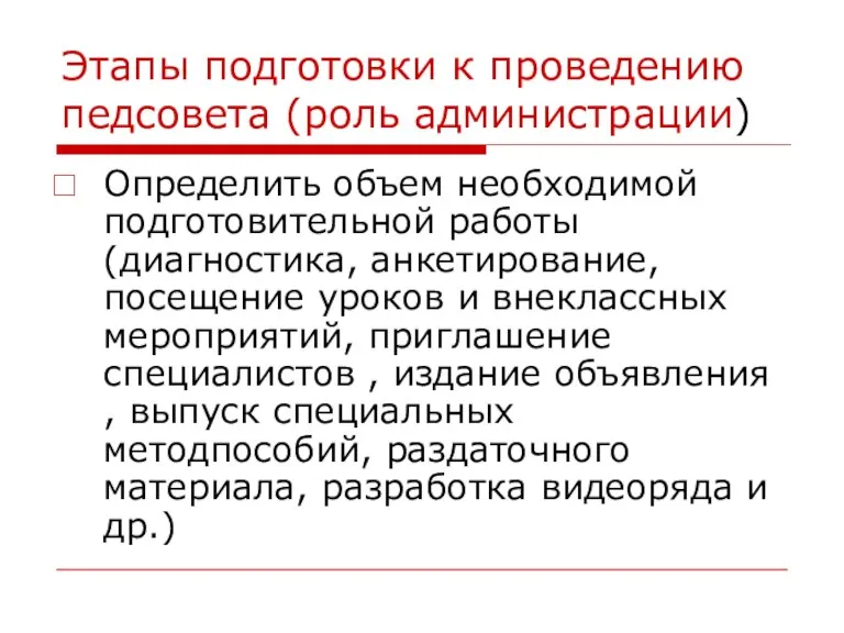 Этапы подготовки к проведению педсовета (роль администрации) Определить объем необходимой подготовительной работы