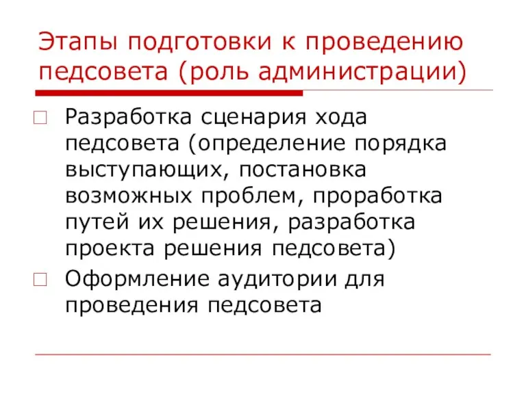 Этапы подготовки к проведению педсовета (роль администрации) Разработка сценария хода педсовета (определение