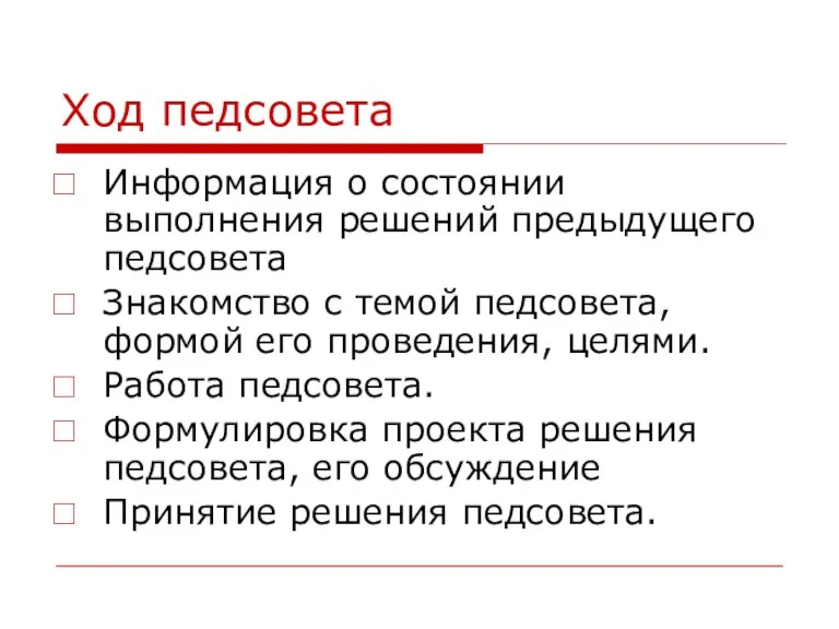 Ход педсовета Информация о состоянии выполнения решений предыдущего педсовета Знакомство с темой